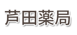 芦田薬局 (千葉県市川市 | 南行徳駅)